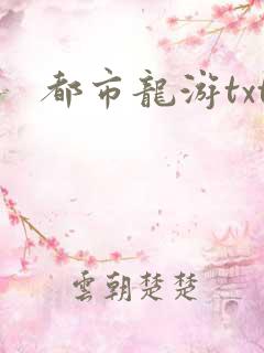都市龙游txt