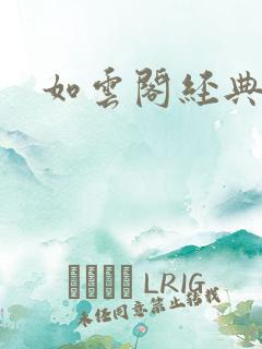 如云阁经典小说