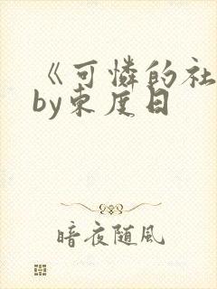 《可怜的社畜》by东度日
