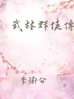 武林群侠传私服