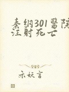 秦纲301医院注射死亡