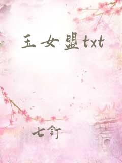 玉女盟txt