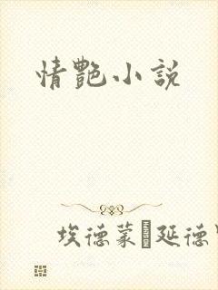 情艳小说