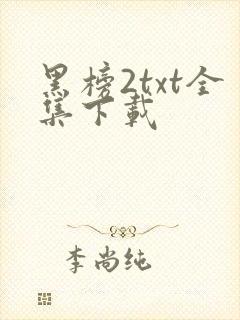 黑榜2txt全集下载