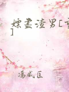 嫖尽渣男[重生]