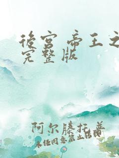 后宫 帝王之妾完整版