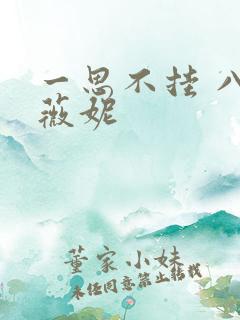 一思不挂 八月薇妮