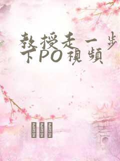 教授走一步撞一下PO视频