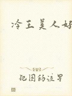 冷王美人好惹火