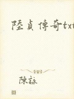 陆贞传奇txt