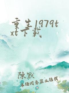 重生1979txt下载