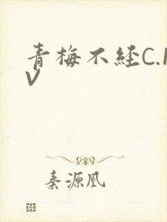 青梅不经C.1V