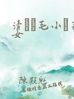 清純無毛小蘿莉女