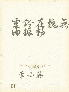 震铃在魏无羡体内振动