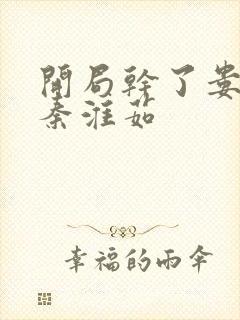 开局干了娄晓娥秦淮茹