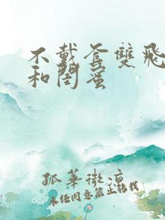 不戴套双飞老婆和闺蜜