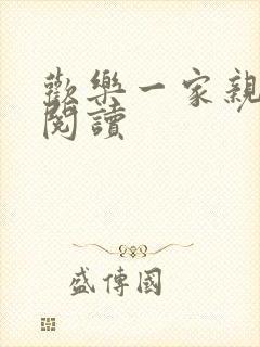 欢乐一家亲全文阅读