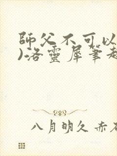 师父不可以(限)洛灵犀笔趣阁