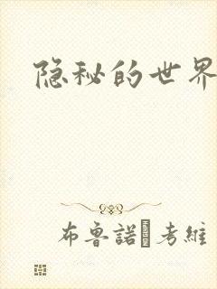 隐秘的世界