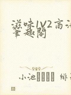 滋味1V2商洛笔趣阁