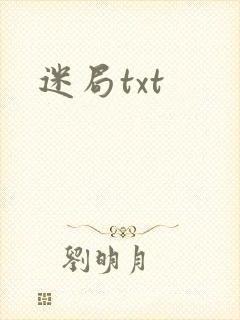 迷局txt