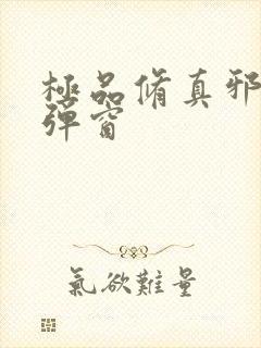 极品修真邪少无弹窗