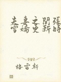 夫妻之间张寿王雪娇更新时间