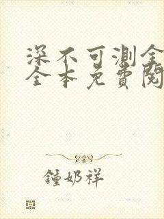 深不可测金银花全本免费阅读
