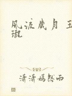 风流岁月 玉玲珑