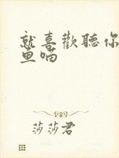 就喜欢听你叫烤鱼喵