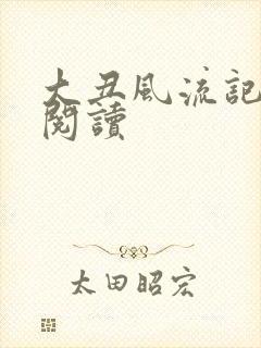 大丑风流记在线阅读