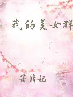 我的美女群芳