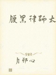 腹黑律师太危险