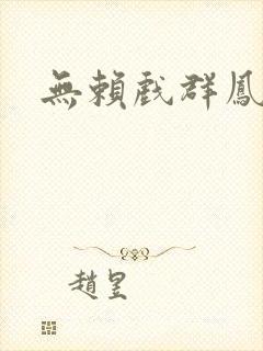 无赖戏群凤