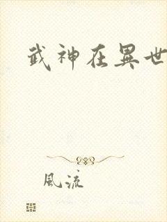 武神在异世