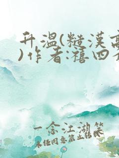 升温(糙汉高干)作者:禧四爷