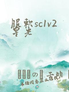 服软sc1v2星光