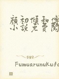 颜初倾和傅观的小说免费阅读全文