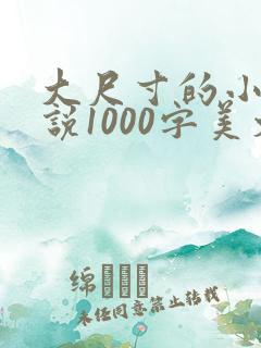 大尺寸的小黄说说1000字美文