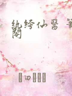 纨绔仙医 笔趣阁