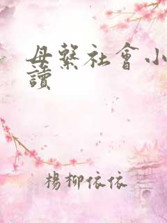 母系社会小说阅读