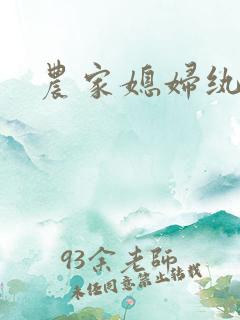 农家媳妇纨绔夫