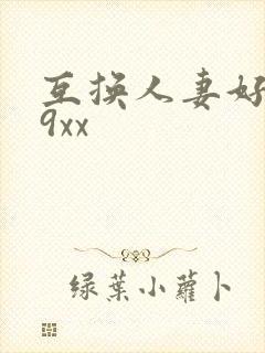 互换人妻好爽69xx