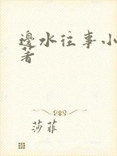 边水往事小说原著