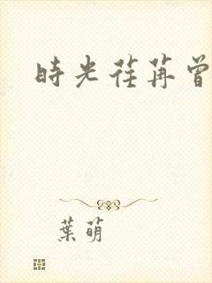 时光荏苒曾非君