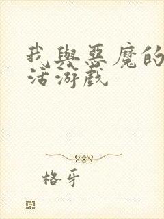 我与恶魔的h生活游戏