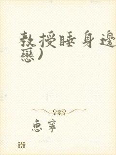 教授睡身边(婚恋)