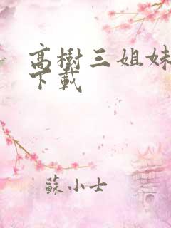高树三姐妹有声下载