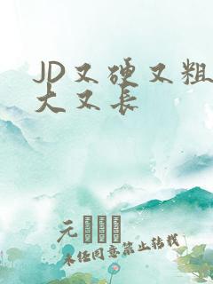 JD又硬又粗又大又长