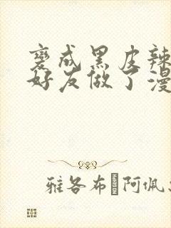 变成黑皮辣妹和好友做了漫画